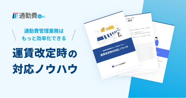 通勤費管理業務はもっと効率化できる！『運賃改定時の対応ノウハウ』について資料を無料公開