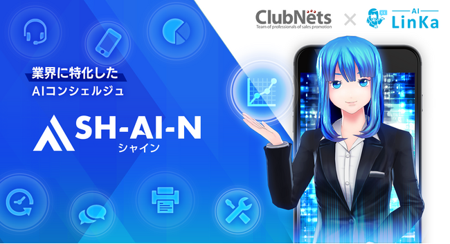 ナノコネとクラブネッツ、対話型AIの販売展開で業務提携。業界に特化したAIコンシェルジュ「SH-AI-N（シャイン）」で電気・ガス事業の“接客”をDX化！