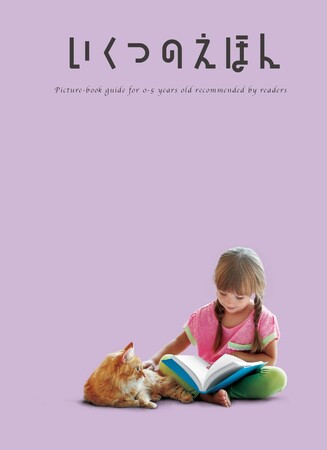 93万人のママ・パパが選んだ「本当に読んでほしい絵本」130作品を紹介！絵本ガイド「いくつのえほん2024」全国の書店にて配布中
