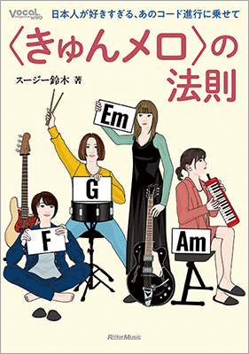 スージー鈴木の新刊『〈きゅんメロ〉の法則』発売！ 「卒業写真」、「いとしのエリー」、「群青」などなど、日本人が大好きな「きゅん」となるコード進行の謎に迫る！