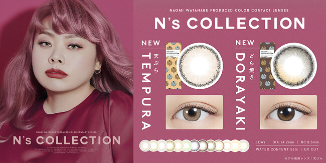 【新色発売決定】渡辺直美プロデュースカラコン『N’s COLLECTION（エヌズコレクション）』ファン待望の新色2色が発売決定！