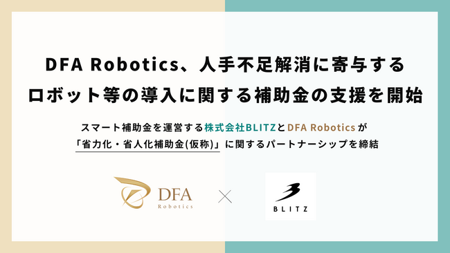 DFA Robotics、人手不足解消に寄与するロボット等の導入に関する補助金の支援を開始