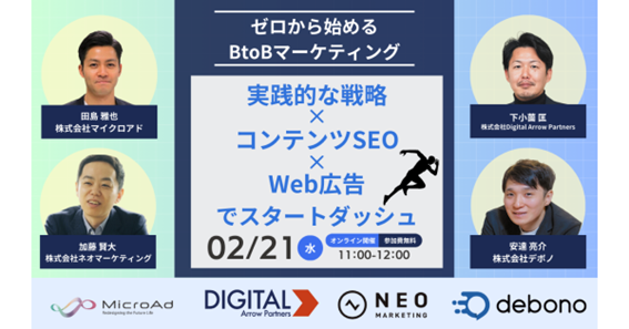 Digital Arrow Partners、ゼロからBtoBマーケティングを始める方に向けた“豪華4社共催の無料ウェビナー”を開催