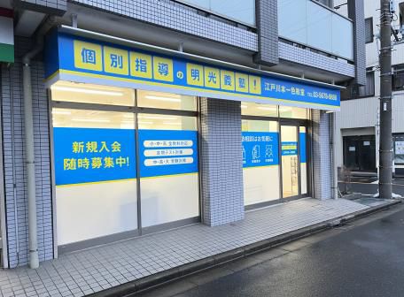「やればできる」の記憶をつくる　個別指導の明光義塾　2024年2月 新規開校のお知らせ