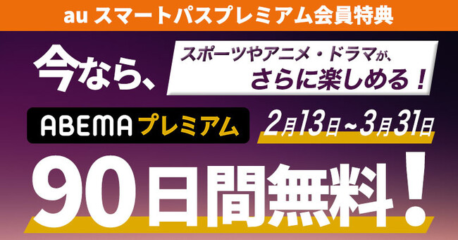【auスマートパスプレミアム】会員なら「ABEMAプレミアム」が90日間無料