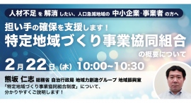 総務省登壇！2/22（木）開催、中小企業・事業者向けセミナー「特定地域づくり事業協同組合の概要について」