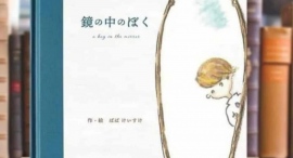 子どもたちが生きやすい未来を目指して 大人の私たちに“今”できること　絵本『鏡の中のぼく』動画上映＆作者講演会　2月17日（土）開催