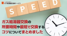 故障に備える!ガス給湯器交換サービスが、ガス給湯器交換の所要時間や、短時間で交換するコツについてまとめた解説記事を公開 故障に備える!ガス給湯器交換サービスが、ガス給湯器交換の所要時間や、短時間で交換するコツについてまとめた解説記事を公開
