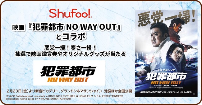 電子チラシサービスShufoo!、映画『犯罪都市 NO WAY OUT』とコラボ