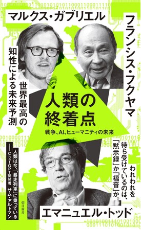 【エマニュエル・トッドほか】世界最高の知性が予言する『人類の終着点』2/13発売！戦争とAIという「暴走列車」に乗り込んだ人類を待ち受けているものとは？