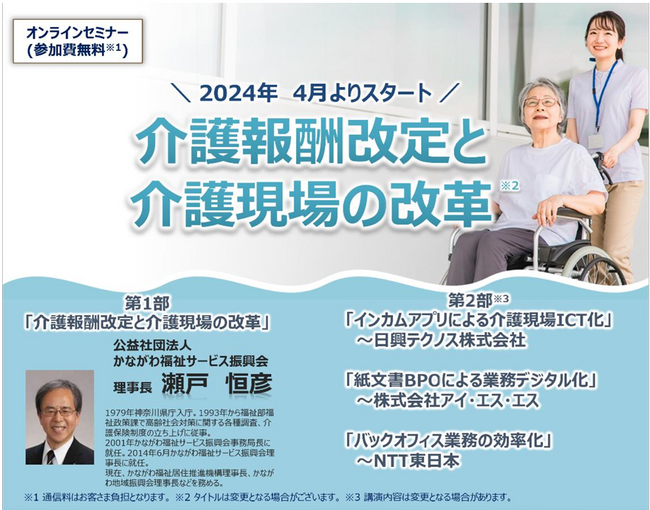 介護報酬改定と介護現場の改革に関するウェブセミナーを開催