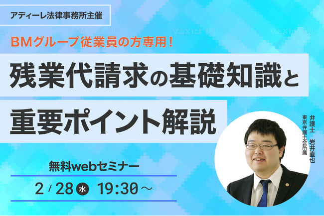 ビッグモーター未払い残業代どう解決すればいい？アディーレ法律事務所がセミナーで解説します