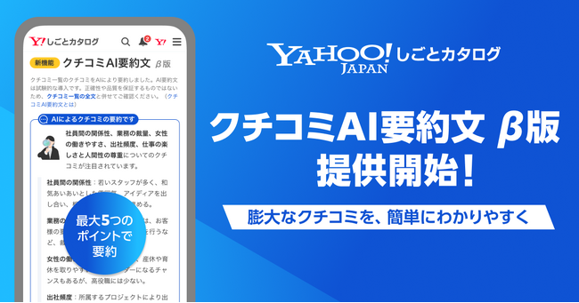 【Yahoo!しごとカタログ】新卒採用の解禁日に向けて、企業のクチコミをAIで要約する新機能の試験提供を開始