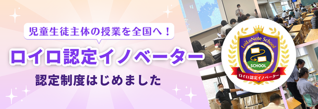 【NEXT GIGA】授業改善を加速させる「ロイロ認定イノベーター」認定制度を開始