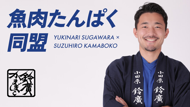 プロサッカー選手 菅原由勢が鈴廣かまぼこ大使に就任！