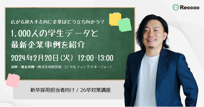 【2/20開催】学生の超大手志向に効く！『26卒対策講座』