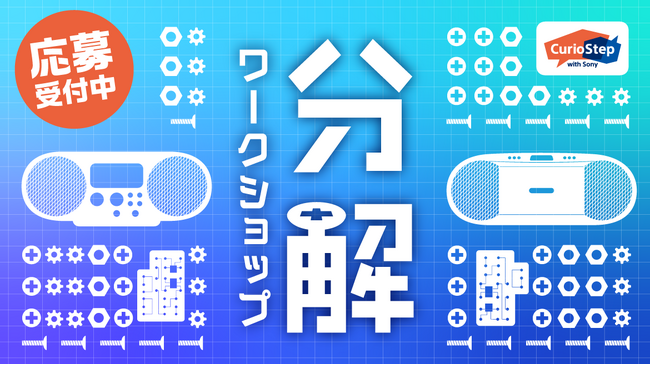 ソニーの教育プログラム「CurioStep」『第34回分解ワークショップ～モノのしくみを知ろう～』参加者募集を開始！