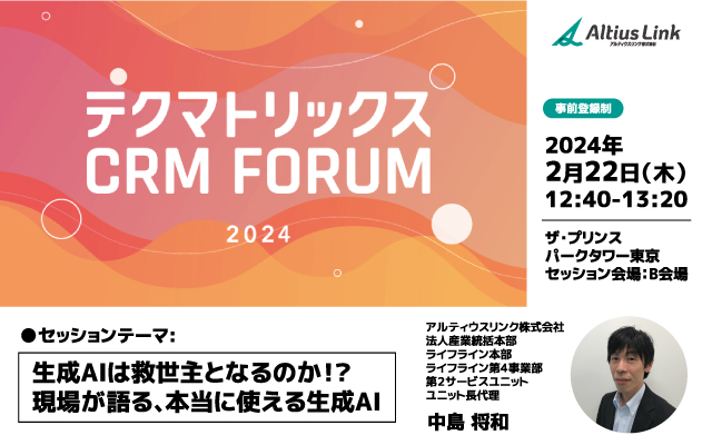 アルティウスリンク、「CRM FORUM2024」の生成AIセッションに登壇。2月22日開催『生成AIは救世主となるのか！？現場が語る本当に使える生成AI』