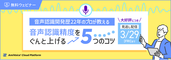 【見逃し配信】「音声認識精度をぐんと上げる5つのコツ」【2月13日（火）～3月29日（金）実施】