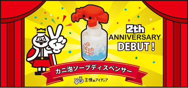 Xで話題のクリエイター「ミチル」と王様のアイディアがコラボ。8万いいねを集めたアイディア「カニのハンドソープ」がついに商品化！