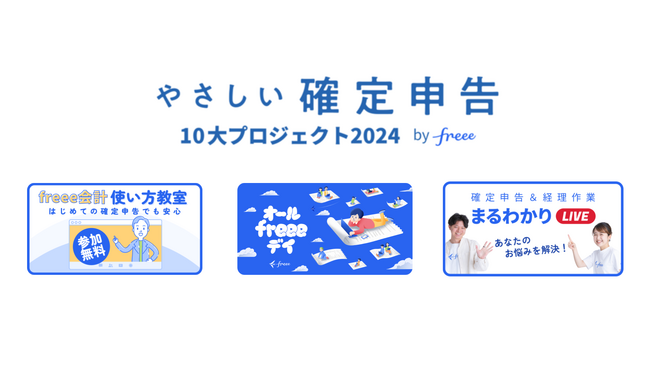 「やさしい確定申告」10大プロジェクト2024 by freeeが始動！