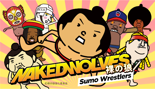 閉塞した世界を突破する成長型NFT「NAKED WOLVES-Sumo Wrestlers-裸の狼」が一般販売開始。アルが全面的に支援