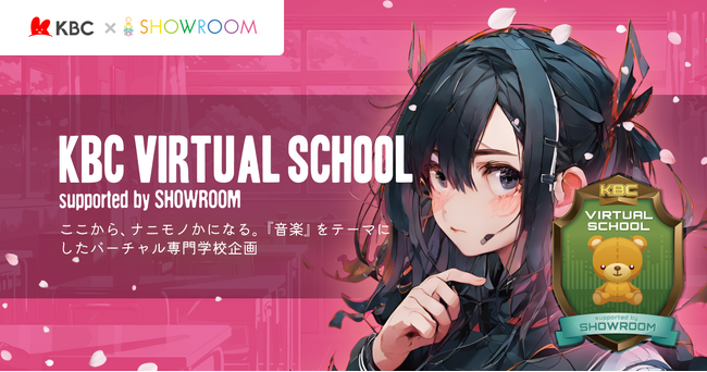 2024年春に始動！KBC九州朝日放送が全面バックアップするSHOWROOMとの共同プロジェクト、「KBC VIRTUAL SCHOOL supported by SHOWROOM」立ち上げ！