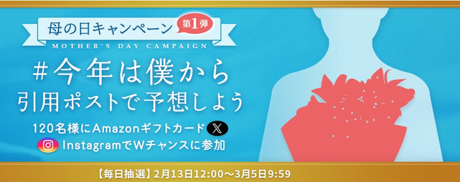 母の日のキャンペーンキャラクターは誰!?　花キューピット「#今年は僕から」キャンペーン」開始