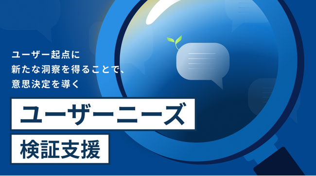 ゆめみ、新サービス「ユーザーニーズ検証支援」を提供開始。