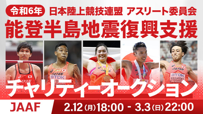 日本陸上競技連盟アスリート委員会「能登半島地震復興支援チャリティーオークション」がスタート
