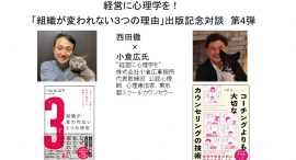 3月12日。対談 ”経営に心理学を”　出版記念対談 第4弾 西田徹 vs. 小倉広氏　株式会社小倉広事務所　代表取締役　公認心理師、心理療法家