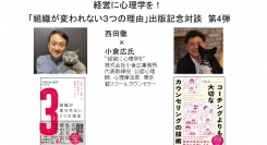 3月12日。対談 ”経営に心理学を”　出版記念対談 第4弾 西田徹 vs. 小倉広氏　株式会社小倉広事務所　代表取締役　公認心理師、心理療法家