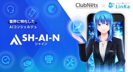 ナノコネとクラブネッツ、対話型AIの販売展開で業務提携。業界に特化したAIコンシェルジュ「SH-AI-N（シャイン）」で電気・ガス事業の“接客”をDX化！