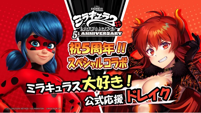 ５周年記念のスペシャルなコラボが実現！『ミラキュラス レディバグ＆シャノワール』×にじさんじ所属VTuber「ドーラ」