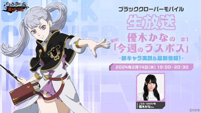 アプリゲーム『ブラッククローバーモバイル』、2月14日(水)19時より生放送『優木かなの「今週のラスボス」』が配信決定！