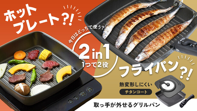 後片付けの手間を解決！魚焼きグリルとホットプレートが融合した「チタンシェフ脱着ハンドル式フライパン スクエアパン」がMakuake(マクアケ)にて先行発売中！