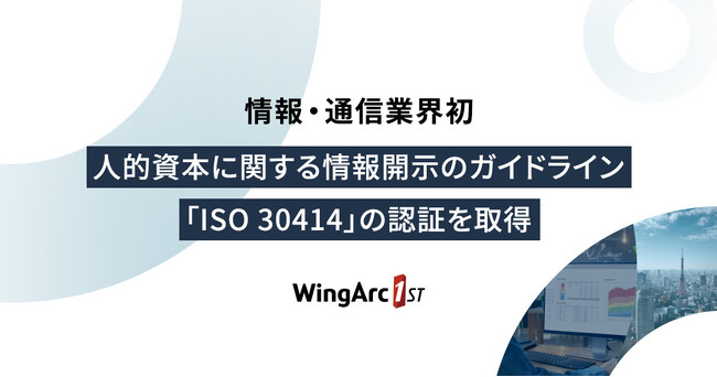情報・通信業界初　人的資本に関する情報開示のガイドライン「ISO 30414」の認証を取得
