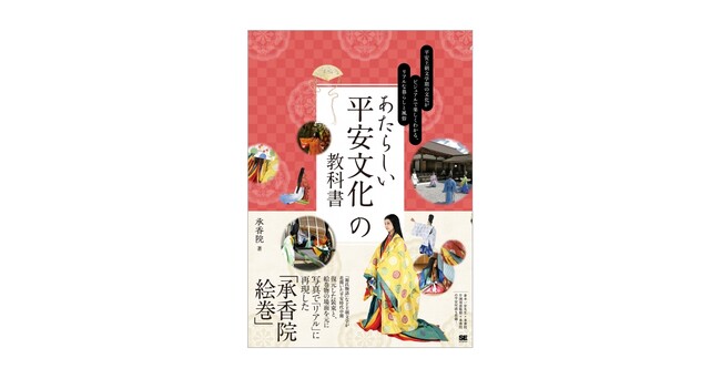 平安の人々がリアルに感じられる、写真で再現した「絵巻物」『あたらしい平安文化の教科書』刊行