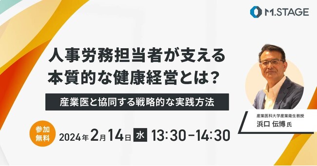 【人事労務担当者が支える本質的な健康経営とは？】産業医と協同する戦略的な実践方法 2/14（水）13:30～無料ウェビナー