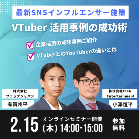 【2/15(木) 14時開催】最新SNSインフルエンサー施策のオンラインセミナーを実施