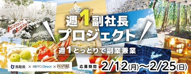 副業・フリーランス人材 マッチングプラットフォーム「HiPro Direct（ハイプロ ダイレクト）」「とっとり副業・兼業プロジェクト2023～鳥取県で週1副社長～」において、第4次募集を開始