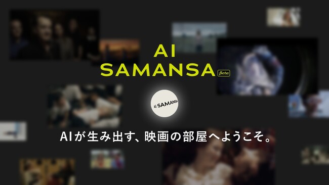 ショート映画配信サービス「SAMANSA」が家をプロデュース!?映画から着想を得たCGハウスをDoliveと共同開発。