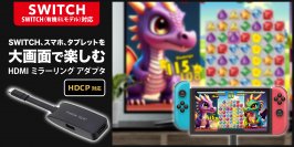 TYPE-Cポート搭載のスマートフォンやSWITCHの画面をTVに転送できるHDMIミラーリング アダプタを株式会社PGAが2月29日から新発売