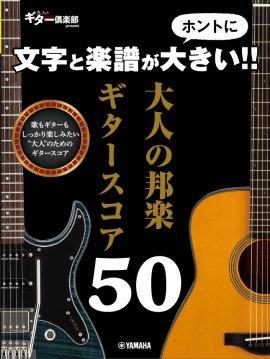 文字と楽譜がホントに大きい！！ 大人の邦楽ギタースコア50