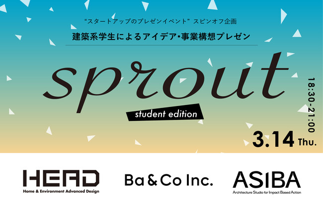 建築系学生7チームによるアイデア・事業構想のプレゼンイベント「sprout ～プレイステックstudent edition～ 」を3月14日(木)開催。