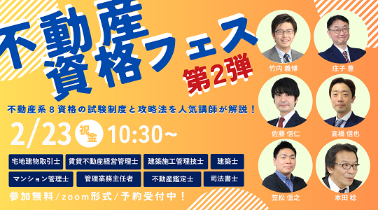 【不動産資格フェス 第2弾】不動産系の人気資格８つの試験制度と攻略法がわかる！2/23(祝・金)10:30～無料オンラインセミナー開催！