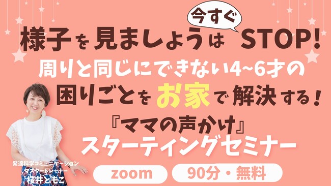 幼児期のママの違和感は様子見しないで。周りと同じにできない４～６才の困りごとをお家で解決する『ママの声かけ』スターティングセミナーをオンライン開催