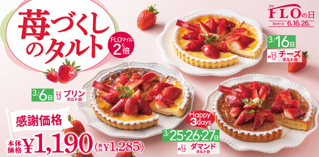 【6.16.26日は“FLOの日”】3月FLOの日限定！旬の苺をふんだんに使用したホールタルトを税込1,285円で