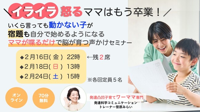 「イライラ怒るママはもう卒業！いくら言っても動かない子が宿題も自分で始めるようになる「ママが喋るだけで脳が育つ声かけ」無料オンラインセミナー開催