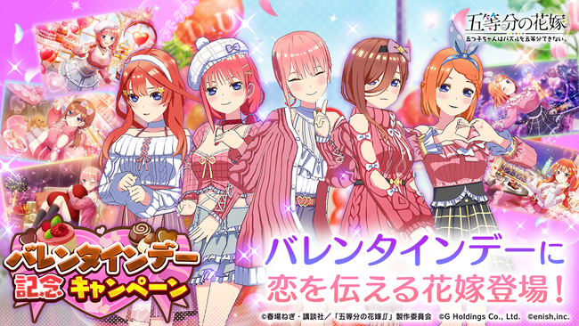アニメ「五等分の花嫁」初のゲームアプリ『五等分の花嫁 五つ子ちゃんはパズルを五等分できない。』復刻「バレンタインデー記念キャンペーン」開催！